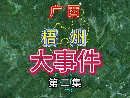 梧州市大事件盘点(2) #梧州市
