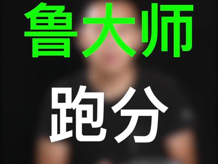 为什么别人的电脑鲁大师跑分更高?#电脑