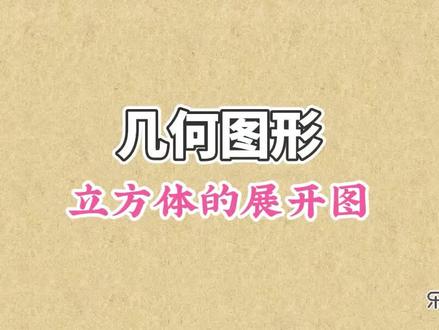 立方体的展开图共有11种,是不是很不好记,记住立方体的展开图不可能的4种情况吧 #初中数学 #几何图形 #立方体的展开图