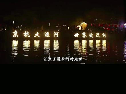 趁阳光正好,微风不燥,想好和谁一起来了吗?#亲子游玩好去处 #夜游钱塘江 #夜游大运河 #江南水乡美如画 #杭州运河夜景