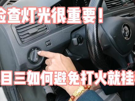 科目三考试,上车第一事检查灯光!避免打火就挂科#再好的副驾驶不如自己手握方向盘 #考驾照 #逢考必过 #手把手教学 #关注教练学车不迷路