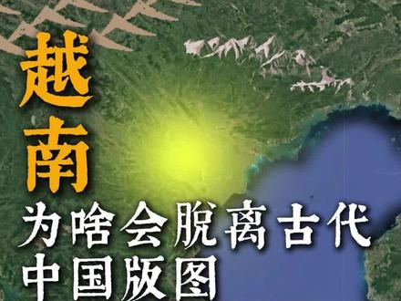 越南为啥会脱离古代中国版图?#越南 #中国 #历史