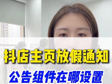 #抖店 主页放假公告在哪设置?做好春节延迟发货告知,避免顾客下单后扯皮投诉#抖店客服外包 #客服外包