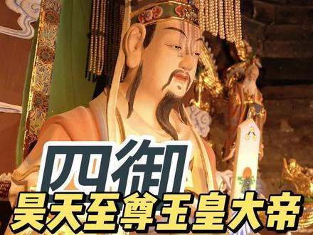 #雕塑艺术 #道教文化 昊天至尊玉皇大帝
