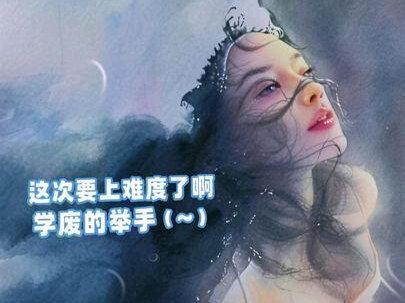 这次要上难度了啊,学废的举手😄 #抖音年味艺术图鉴 #2026绘画开年挑战 #水彩教程 #水彩人物教程 #手绘