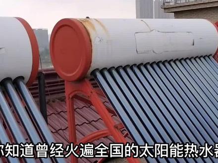 遍布农村的太阳能热水器,如今销量急剧下降,它有哪些缺陷? #农村 #太阳能热水器 #电热水器 #科普
