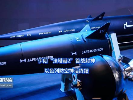 15马赫索命!伊朗“法塔赫2”首战封神,以色列防空神话终结 内塔尼亚胡算是被吓得够呛,伊朗居然真有点料,千里奔袭只消转瞬之间,王牌导弹首战封神,不等以色列稍稍安心,彻底打红眼的伊朗又按下索命键,15马赫速通之下,球被踢到美国脚下,防空神话已然成了笑话。【抖音独家】#全球创作者计划 #零基础看懂全球 #时代的荣耀