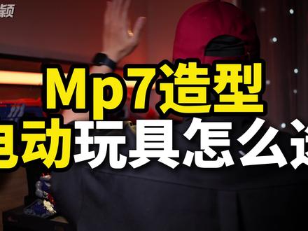 wargame的mp7造型玩具怎么选? #三角洲行动 #玩具枪 #战术装备 #wargame