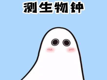 30秒快速自测大脑生物钟 #冷知识 #生物钟