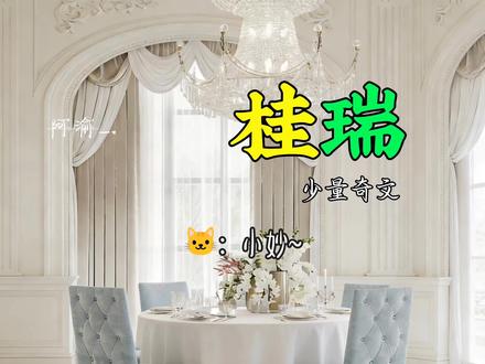 “张小妙!这是我老婆”#张桂源张函瑞 #桂桂瑞瑞 #奇文