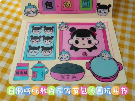 自制元宵节哪吒敖丙包汤圆玩具书 #元宵节 #哪吒