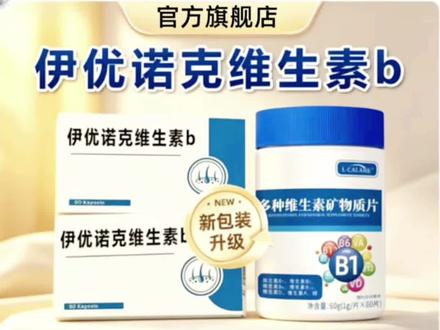 【官方旗舰】伊优诺克维生素b多种维生素矿物质片呵护