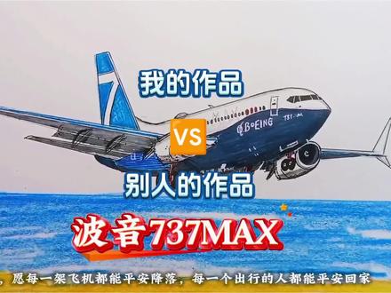 别人的作品VS我的作品#飞机 #绘画教程 #追飞机的人