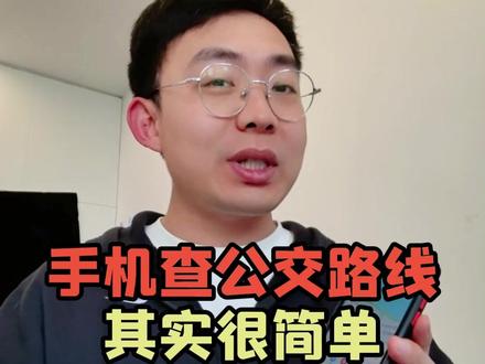 教叔叔阿姨查公交路线,3分钟轻松学会✅ #教老年人用手机 #手机使用技巧 #导航 #公交线路