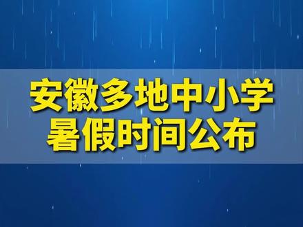 安徽多地中小学暑假放假时间确定#家长必读 #暑假 #假期 #放假