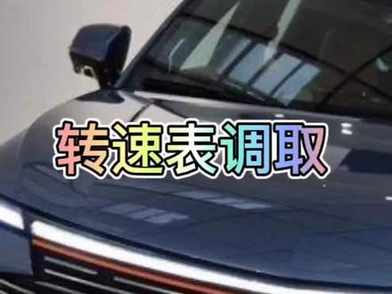 #长治飞跃哈弗4s店 #长治飞跃哈弗 @长治飞跃哈弗汽车4S店 #转速表调取#汽车知识