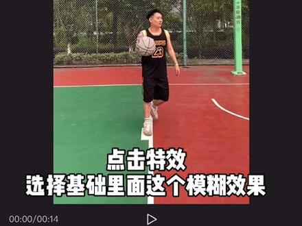 这个篮球视频模糊效果视频教程更新了 干货视频教程哦 记得收藏#轻而易剪 #篮球 @剪映