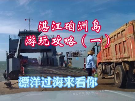 湛江硇洲岛游玩攻略(一),漂洋过海来看你#硇洲岛#旅行推荐官