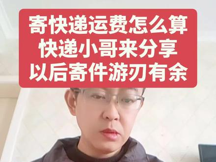 寄快递的运费是怎么算的?我来告诉你,学会省一大笔#快递费#寄快递#省钱#生活小妙招#便宜寄快递上门取件