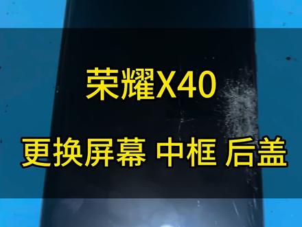 荣耀X40,维修完成,恢复了他往日风采#手机维修 #爆屏修复