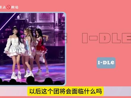 i-DLE发布回归预告 田小娟不制作且是数字单曲专辑#idle #gidle #kpop #idle回归预告 @i-dle