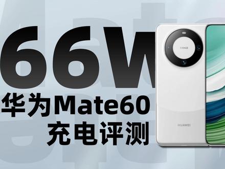 华为Mate60充电评测:标配66W快充套装,15分钟充电50%遥遥领先 #华为 #Mate60 #充电