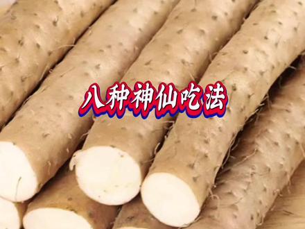 山药怎么吃,山药最好吃的十种方法#跟抖音学做菜 #一起学做菜 #动手自己做美食 #过年美食 #年夜饭菜谱分享