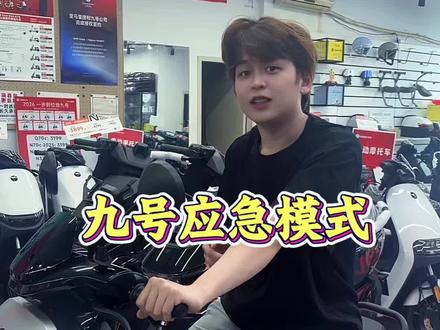 一个视频,告诉你,九号的应急模式怎么启用。在也不怕半路抛锚了。#九号电动 #深圳同城#九号功能#通行代步