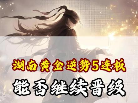 湖南黄金逆势5连板,还能否继续晋级? #湖南黄金 #股市 #股票解读 #个股