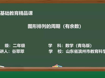 新青岛(63制)数学2年下-图形排列的周期(有余数)