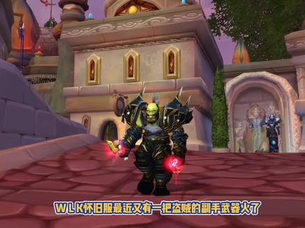 WLK盗贼副武器测试,海象人之斧强度对比,传家宝锤子依旧能用 #魔兽世界 #WLK #魔兽怀旧服