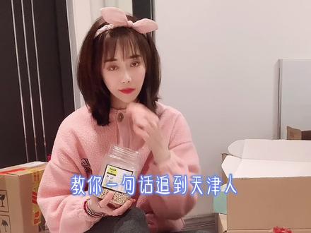 年轻人加油吧,青年节快乐,送上追人秘籍一则#拽姐 #天津话 #搞笑