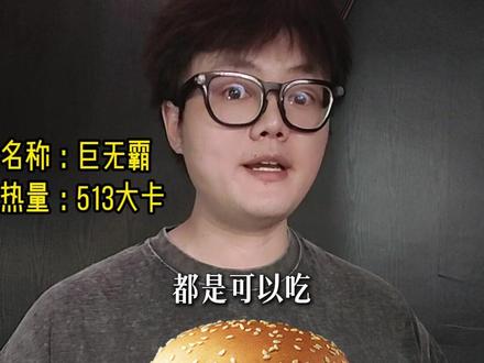 减肥期,麦当劳汉堡怎么选? 减肥期麦当劳汉堡怎么选? #麦当劳汉堡 #减脂餐 #麦当劳减肥法