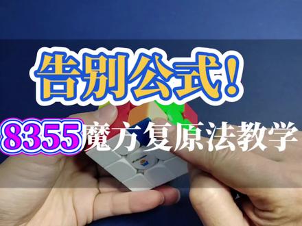 告别公式,零公式复原魔方#魔方