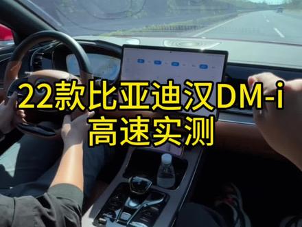 22款比亚迪汉DM-i高速实测#比亚迪