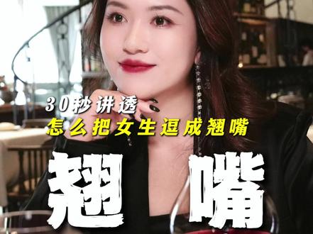 30秒说清如何把她哄成翘嘴 #栗子有话说 #内容过于真实 #男性必看