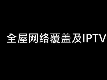 今天上门做一个WIFI覆盖及IPTV设置 #锐捷网络 #网络设置 #机顶盒