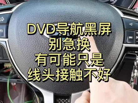 大屏变黑屏,别急换,先检查!#汽修 #生活小妙招 #正能量