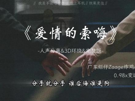 “就算我活该,我是爱情的索嗨”
#爱情的索嗨 #音乐分享 #伤感音乐 #戴上耳机 #完整版