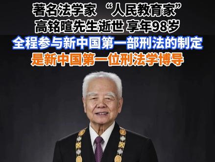 著名法学家、“人民教育家”高铭暄先生逝世,享年98岁。他全程参与新中国第一部刑法的制定,是新中国第一位刑法学博导。