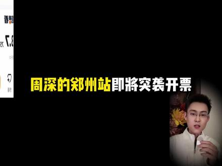 周深郑州站即将开票! #周深 #周深演唱会 #周深郑州演唱会 #郑州