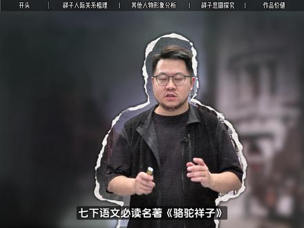 【七下语文寒假预习】课外必读名著《骆驼祥子》重点知识和考点一条视频给你彻底讲清楚#七下语文 #初中语文 #寒假预习 #开学倒计时 #骆驼祥子