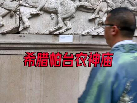 希腊国宝文物,为什么一直不归还?英国人的逻辑就问你服不服🐶🐶
#文物 #博物馆 #科普 #历史 #铭记历史