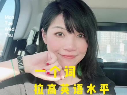 📮 blue|一个词拉高英语水平series终于来啦🔜
地道口语tips『职场篇』1️⃣/1️⃣0️⃣之buffer
⚠️冲鸭🚗
#告别散装英语 #不学习就不开心 #那些到嘴边却又说不出的英语 #职场英语 #职场英语