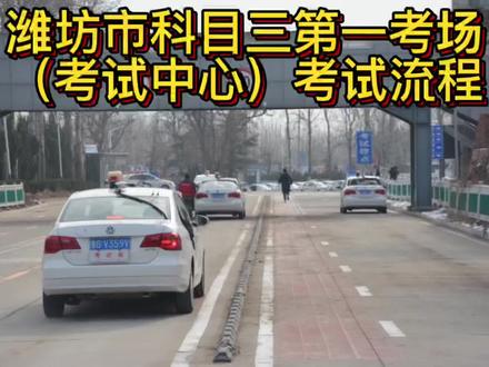 #驾考一把过 潍坊市科目三第一考场(考试中心)考试流程,记得点赞收藏