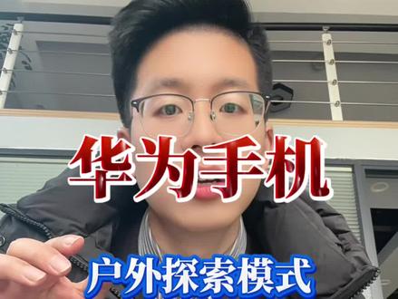 30秒教会你如何设置华为手机的这个能够救命的功能, 户外探索模式,一定要学会,关键的时候真的能够保命,已经有博主用这个功能保命了。#华为mate80pro #华为 #户外探索模式 #mate80promax