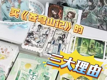 开箱!一条视频告诉你买《苍穹山记》的三大理由!#墨香铜臭 #人渣反派自救系统 #苍穹山记 #洛冰河 #沈清秋