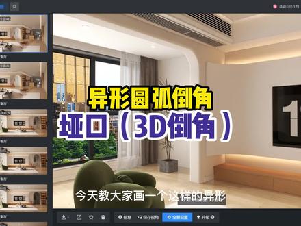 异形圆弧垭口倒角,这个方法解决你的奶油风问题。学会酷家乐找清晨!#奶油风 #别墅