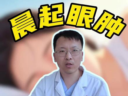 晨起眼肿是疲劳还是信号?#抖出健康知识宝藏#医疗健康创作训练营 #关于肿瘤的那些事儿 #全国肿瘤防治宣传周 #眼肿