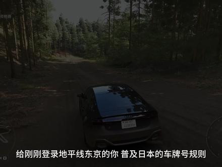 地平线6 冷知识科普|原来日本车牌藏着这么多地域密码#冷知识科普 #steam游戏 #极限竞速 #地平6 #日本文化